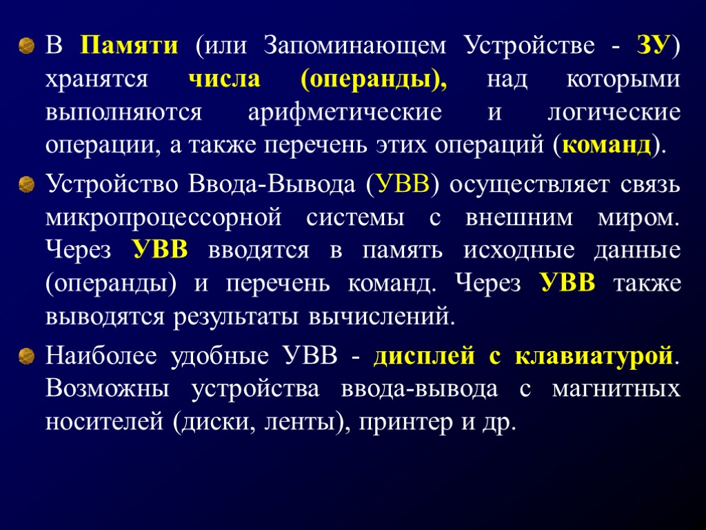 В Памяти (или Запоминающем Устройстве - ЗУ) хранятся числа (операнды), над которыми выполняются арифметические